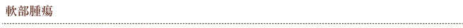 軟部腫瘍