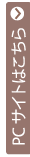 PCサイトはこちら