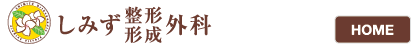 診療案内｜葛飾区新小岩のしみず整形・形成外科